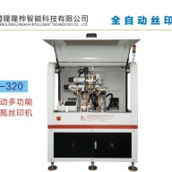 TL-320全自動多功能玻璃瓶絲印機